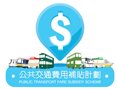 公共交通費用補貼計劃 - 補貼查詢網站